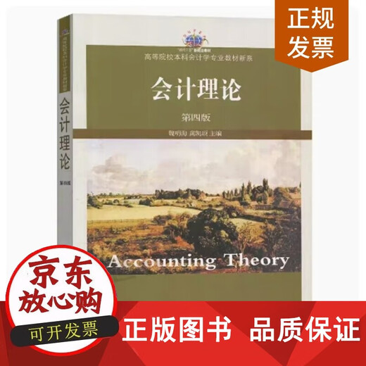 
[Elementary] Preparation for the exam 2025 Brand new and genuine Shandong Gansu Liaoning Self-study textbook 13751 Accounting theory Fourth edition Wei Minghai Editor-in-chief Gong Kaisong 2014 edition Published by Northeast University of Finance and Economics 9787565414411