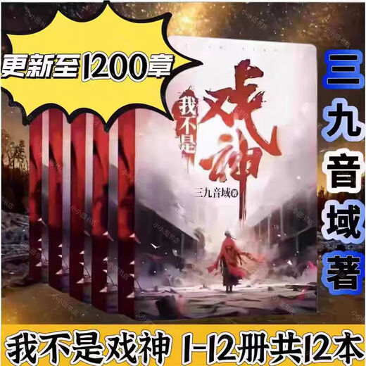【全套17本】我不是戏神全套1-17册 网络原版实体书更新至1700章 夜幕之下 三九音域著 32开 大体字 单本塑封覆膜 内容无删减 全新现货 备注一本