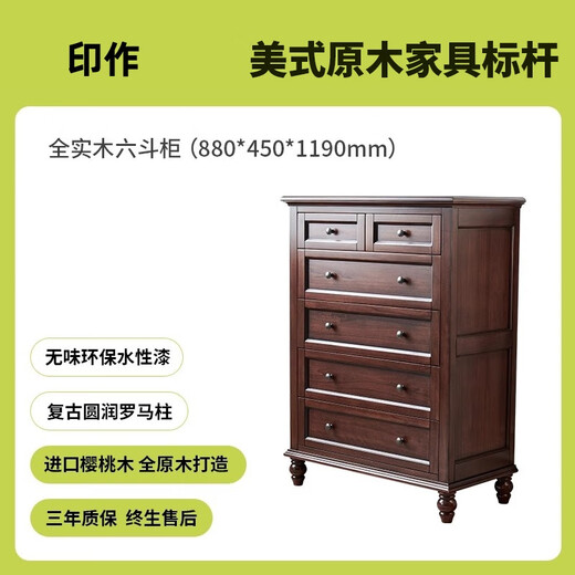 一具一家美式斗柜全实木樱桃木客厅靠墙床尾卧室收纳储物六抽屉立柜 胡桃色六斗柜（880*450*1190）