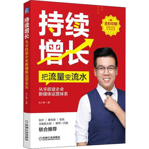 (Micro Foot) Crecimiento continuo Construir un nuevo sistema de operación de medios desde cero Zhu Shaofeng Machinery Industry Press 9787111 678