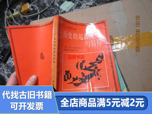 
[Out-printed old book] The origin and goal of history 16869