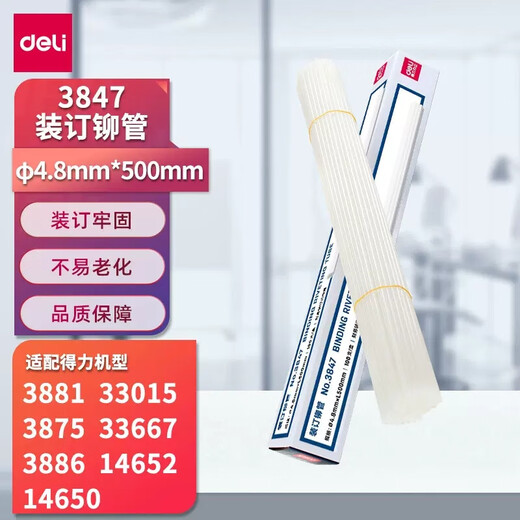 融新3847财务凭证装订机铆管耗材适用3888 33015 3881 3875 3876 GB301 GB341 14650装订机热熔管胶管 得力33669原装铆管（3847）
