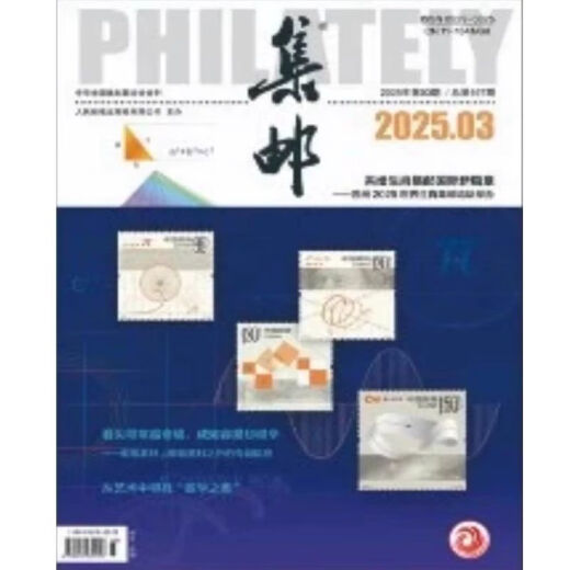 集邮杂志2025年5月期总第699期/4/3/2/1月2025纪特邮票发行计划 /2024年12月- 集邮杂志2025年5月期总第699期 邮发代号2-