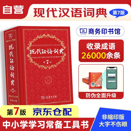 现代汉语词典第7版2025最新版+错题本 商务印书馆中小学生语文文言文阅读理解作文成语工具书 可搭配新华字典第12版单双色牛津高阶英汉双解10版古汉语常用字字典6版古代汉语词典3版人教