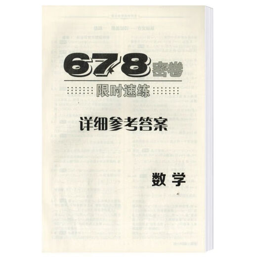2024678密卷限时速练数学江西高校出版社高三数学第 678密卷限时速练数学 高中三年级 高中三年级