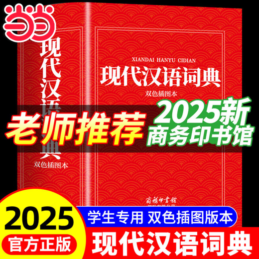 2025 New Modern Chinese Dictionary + Ancient Chinese Common Word Dictionary 6th Edition Upgraded Edition 7th Edition Modern Chinese Dictionary 2025 Latest Edition Ancient Chinese Dictionary Ancient Chinese Reference Book for Primary School Students Junior High School and High School General Ancient Classical Chinese Dictionary 2025 New Edition Modern Chinese Dictionary Commercial Press