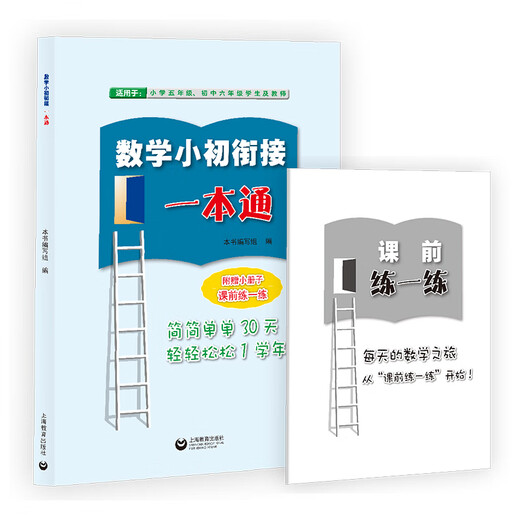 2025秋季新教材初中数学精练与拓展六七八年级上下册配套同步练习每日精练拓展提升综合测评小学678年级第一二学期上海教育出版社 【五六年级适用】数学小初衔接一本通