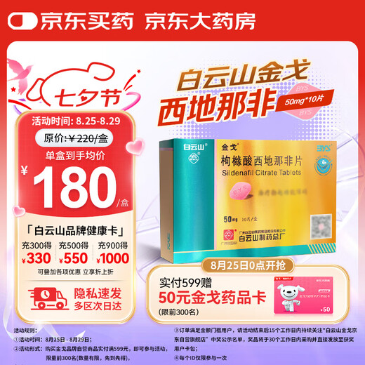 [Baiyunshan Jinge] Sildenafil citrate tablets 50mg*10 tablets Men's medicine JD Pharmacy