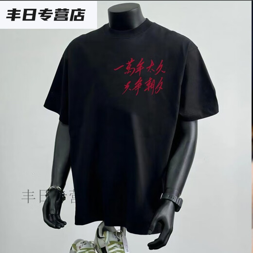 Tyburn Summer New National Trend Slogan Drucke für 10.000 Jahre zu lange, um den Tag und schwere 230 g runde Nacken-T-Shirt-Männer zu beschlagnahmen, schwarze Kurzärärmelen (Edge D9793) Gelbes Bild M Vorschlag (110-130jin [Jin gleich 0,5 kg]))