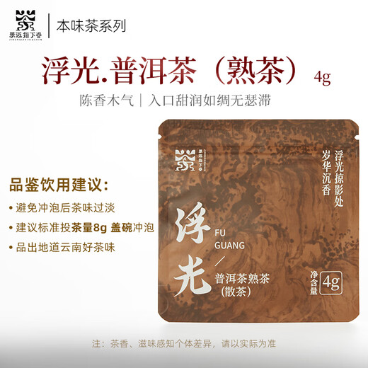 景迈指下春茶叶普洱茶 云南景迈山“浮光” 陈香木气入口甜润 尝鲜装4g