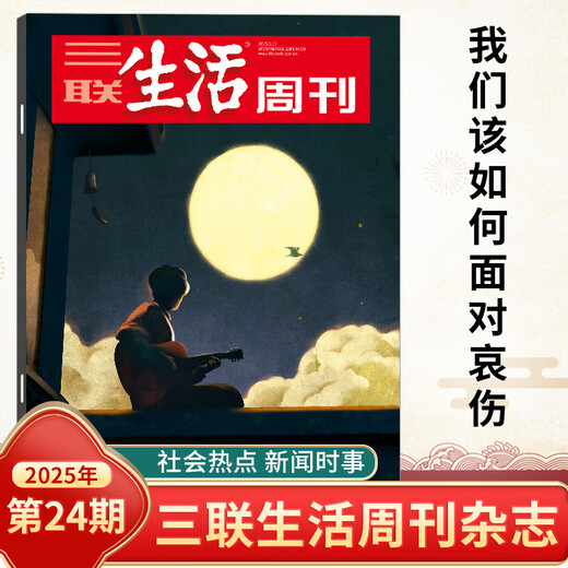 
[6 packages] Sanlian Life Weekly Magazine 2025 28/27/26/25/24/23/22/21/20/19/18/17-1 Total 1348/1347 Summer Food Nezha 2 AI Education Global Tenderness News Finance and Business Hot Journalism