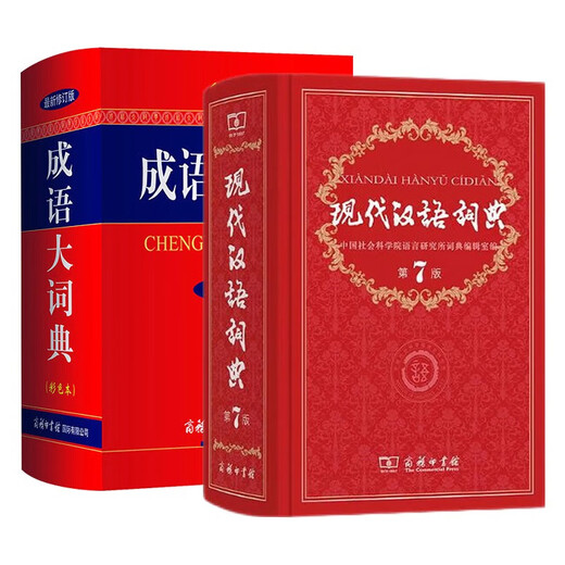 现代汉语词典第7版+成语大词典 彩色最新修订 2本套 商务印书馆官方正版学生工具书现代汉语词典第7版2025最新版可搭牛津高阶初阶中阶英汉双解词典古汉语