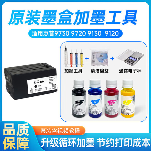 京材适用惠普9730原装墨盒可加墨水938 937 936填充9720连供9120 9130 颜料墨水1套+加墨工具含教