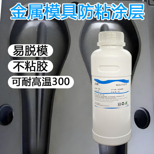 Anti-stick metal mold nano-anti-stick coating alloy non-stick high temperature stripping die coating liquid wear-resistant coating 100g (free spray bottle) 0-1L