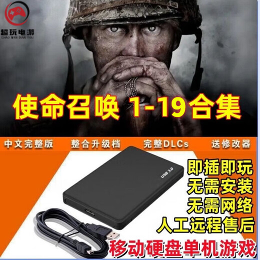 使命召唤1-19部合集游戏硬盘即插即玩免安装台式笔记本游戏硬盘 698G【 10一17部 】 即插即玩