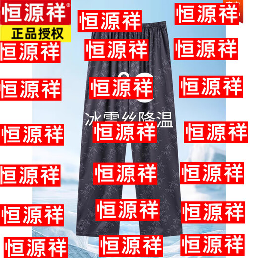 恒源祥男士冰丝睡裤夏季2025新薄款仿真丝绸凉感长裤大码外穿休闲裤 15904【凉感冰丝睡裤】 L 170