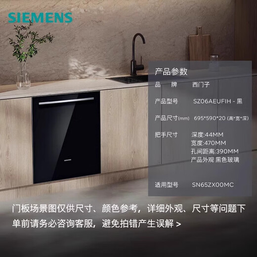 SIEMENS dishwasher accessories door panel SZ06AEUFIH