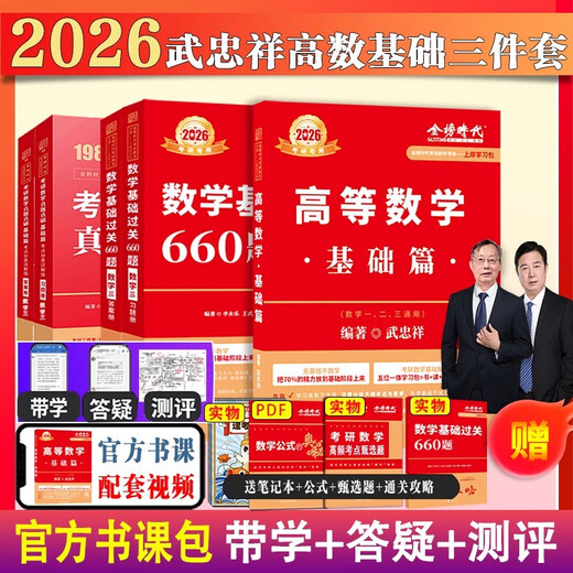 上岸学习包2026考研数学武忠祥李永乐基础660题+真题数一二三通用高等数学基础三件套高数零基础薄弱可搭李 书课+实物12026基础 660数一