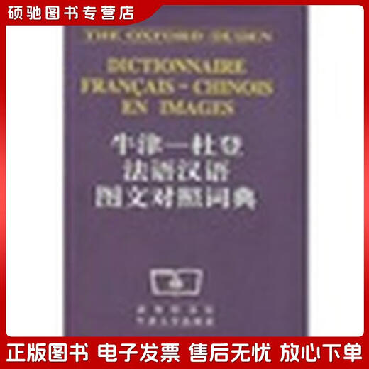 Echtes altes Buch Oxford-Dudden Französisch-Chinesisches Bild- und Textwörterbuch Commercial Press, Oxford University Press