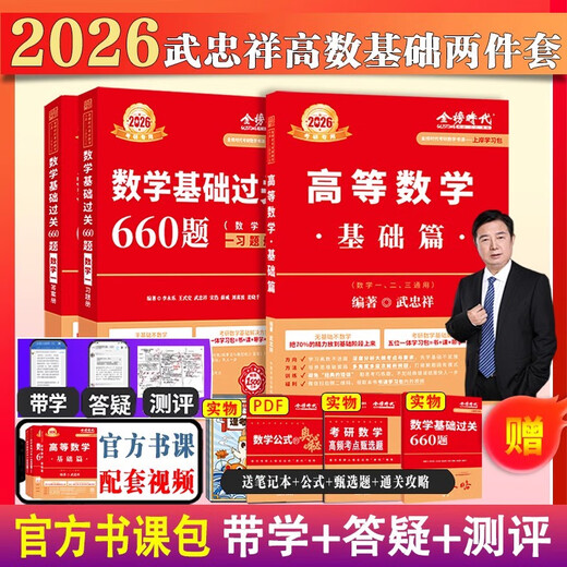 上岸学习包2026考研数学武忠祥李永乐基础660题+真题数一二三通用高等数学基础三件套高数零基础薄弱可搭李 书课+实物12026基础 660数一