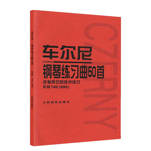 正版车尔尼740 车尔尼钢琴练习曲50首手指灵巧的技术练习作品740(699) 人民音乐出版社红皮书系列钢琴教程