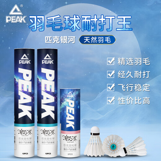 PEAK匹克羽毛球12只装耐打防风室内室外飞行稳定高弹专业比赛训练球 训练级【天然羽毛6只装】 1筒