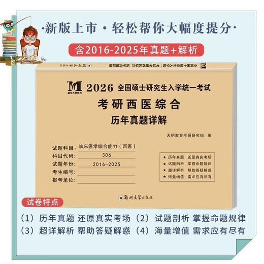 2026 Вступительное экзамен в аспирантуре Западная медицина Комплексная способность клинической медицины в предыдущие годы Банк -тестовая статья Десять лет Материальные упражнения Вопросы моделирования. Упражнения 26 Примечания Реал -упражнения 306 Zhaozhao 699 Совместные упражнения Hincheng Zhazhao Xizong Xiooliang Paper 2025