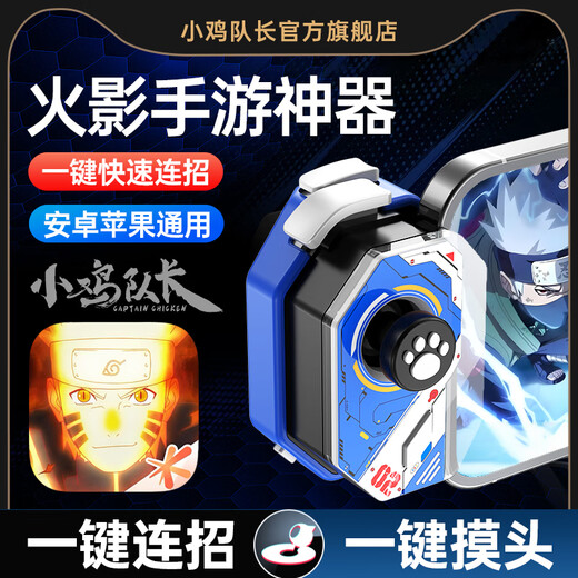 Captain Chicken 2025 Latest Naruto Mobile Game Controller Assistant Flexible Movement One-click Combination Mobile Game Peripheral Artifact Android Hongmeng Apple iPad Tablet Universal Style Magic Controller Painted Version