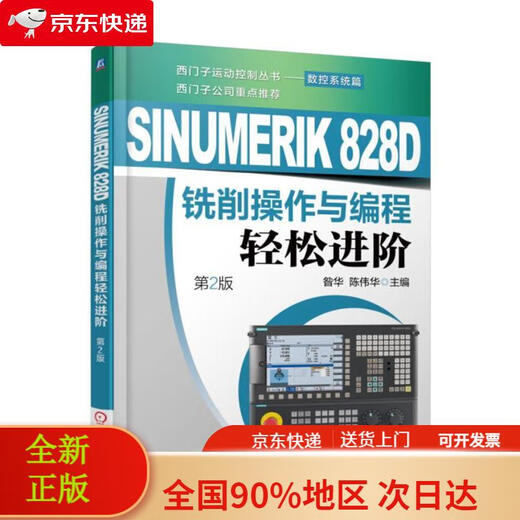 [Edición nueva y genuina, entrega rápida] SINUMERIK 828D Operación de fresado y programación son fáciles de avanzar (2ª edición)
