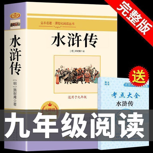 【精选图书】水浒传原著完整版白话文九年级必读名著初三艾青诗选简爱儒林 【赠考点】水浒传(完整686页) 【书】