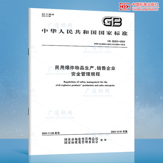 自选 民用爆炸物品安全标准 GB 28263-2024 44504 50089 28286 GA 688 689 690.1~690.4 837 838 921 848 民用爆炸物品及烟花爆竹储存仓库