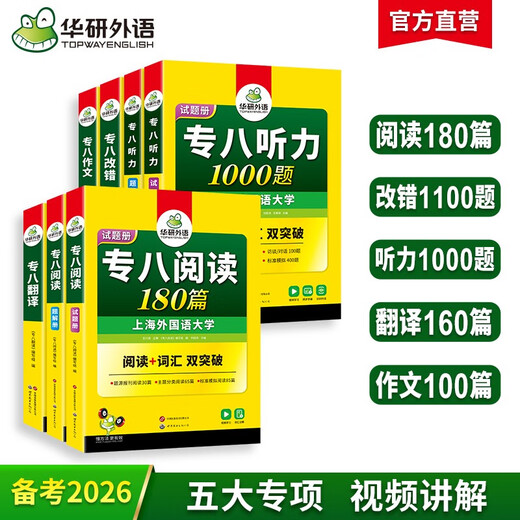 Huayan-Fremdsprachenprüfungsvorbereitung 2026 Spezial 8 Lesen + Fehlerkorrektur + Hören + Übersetzen + Verfassen Shanghai International Studies University Englisch Hauptfach Level 8 TEM8 Spezial 8 Vokabelserie zur Vorhersage von echten Fragen