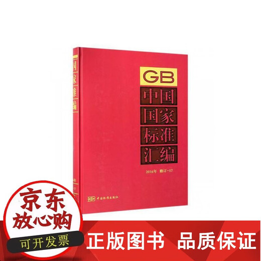 正版包邮 中国国家标准汇编:16年制定:689:G 32923-32959中国标准出版社9787506688314 中国标准出版社国家标准中国汇人天图书专营