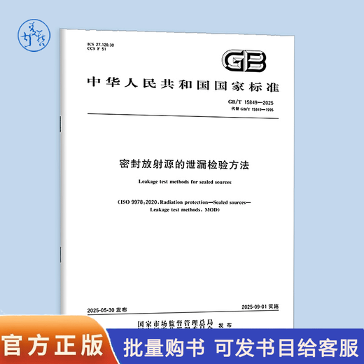 
GB/T 15849-2025 Leak detection method for sealed radioactive sources