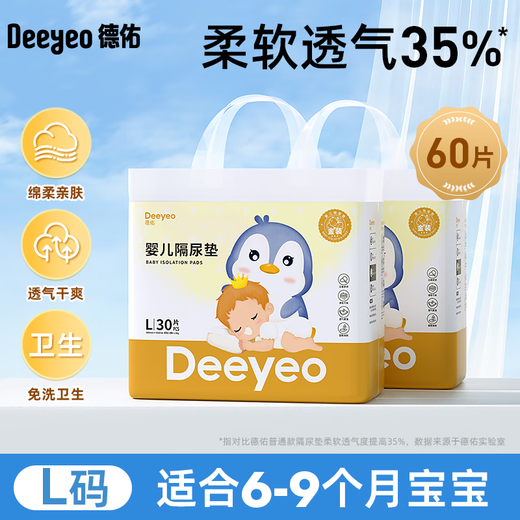 德佑 婴儿隔尿垫婴儿一次性隔尿垫护理垫宝宝隔尿垫经期小床垫 【金装L码30片/包】*2包