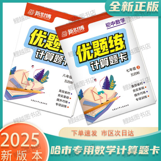 2025 Tarjeta de preguntas de cálculo genuino Matemáticas Junior High School Excelente Preguntas Práctica 54 Sistema 678 Grado 678 Harbin City Mathematics [54 Sistema] Grado 8