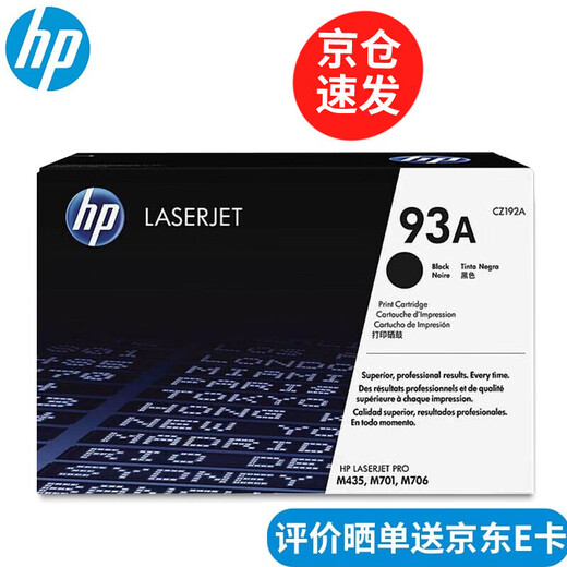 惠普（HP） CZ192A 黑色激光打印硒鼓 93A （适用于M435nw M701 M706）