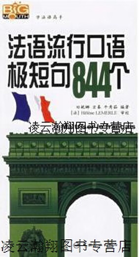 [Authentisch] 844 Sehr kurze Sätze populärer französischer Sprachen. Herausgegeben von Tian Nina, Ji Chun, niu xiuru. China Aerospace Publishing House