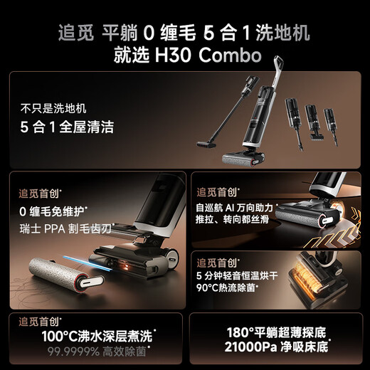 追觅H30Combo洗地机拖地机洗涤机电动拖把洗脱吸一体机自动清洗家用扫地机器人吸尘器擦地机国家补贴