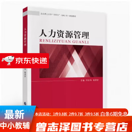 
Preparation for the exam 2024 Brand new and genuine Beijing self-study textbook 14104 Intermediate Human Resource Management Human Resource Management Deng Jianwei 2021 edition China Finance and Economics Press 9787522307947