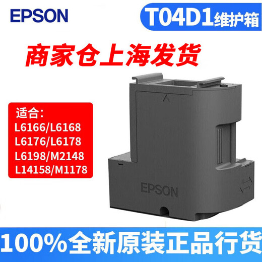 爱普生（EPSON）T04D1维护箱（适用L6168/L6178/L6198/L6279/L6468）废墨盒废墨仓废墨垫 T04D1废墨盒 维护箱 两个装 （商家上海仓发申通快递）