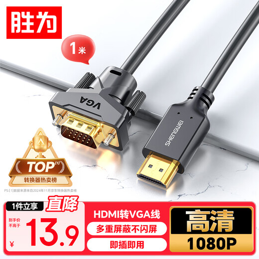 Shengwei HDMI to VGA cable HD video adapter cable projection screen converter cable computer laptop box connected to projector TV monitor 1 meter AHV0010G