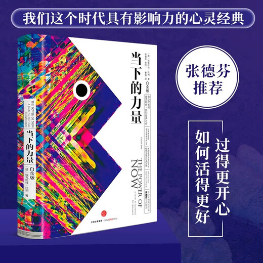 当下的力量（白金版）张德芬推荐 埃克哈特托利经典之作 具有影响力的心灵经典 中信出版社