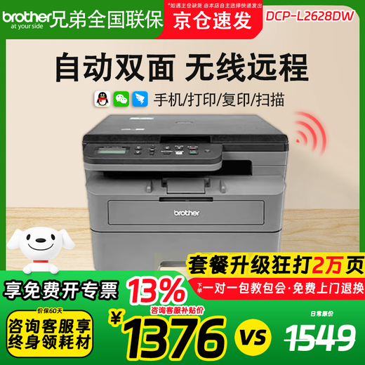 
Brothers DCP-L2628DW/L2518DW black and white high-speed laser printing, copy and scanning integrated mobile phone wireless office DCP-L2628DW (automatic double-sided + mobile phone remote) official standard [new and authentic product nationwide joint guarantee]