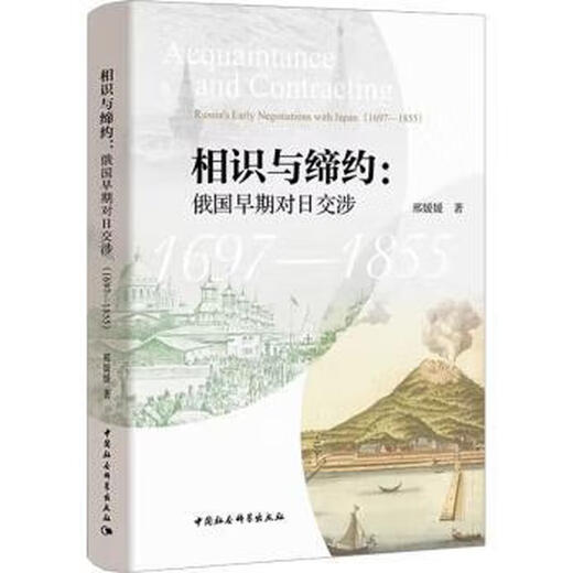 相识与缔约:俄国早期对日交涉:1697-1855:Russia's early negotiations with Japan:1697-1855 9787522715766