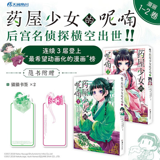 The Whispering of the Medicine House Girl.1-2 (comic) comes with 2 specially-made Q-version cat bookmarks in Simplified and Chinese versions. A comic adapted from Hinata Natsu's original light novel of the same name.