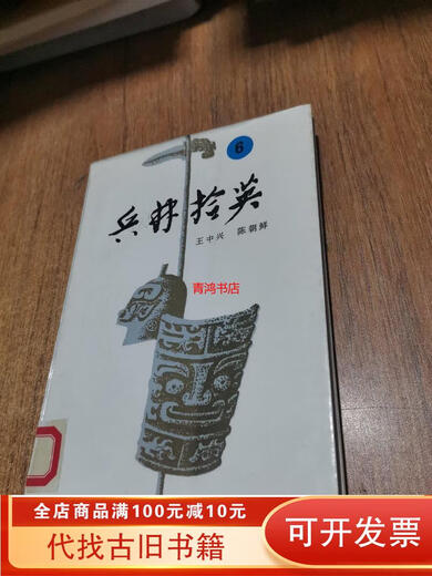 【绝版旧书】兵林拾英 . 6   公元1048年～1631年