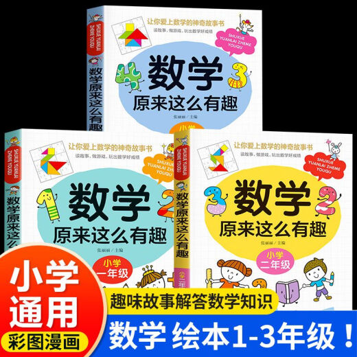 【自营新品】 数学来这么有趣二年级一三五六四年级趣味读物天哪数学来可以这样学小学篇数理化思维训练 图书 1-3年级数学来这么有趣全3册