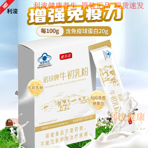 健乐达诺珍牌牛初乳粉增强免疫lgG20调节免疫温和呵护25年新效期 3盒装刮码