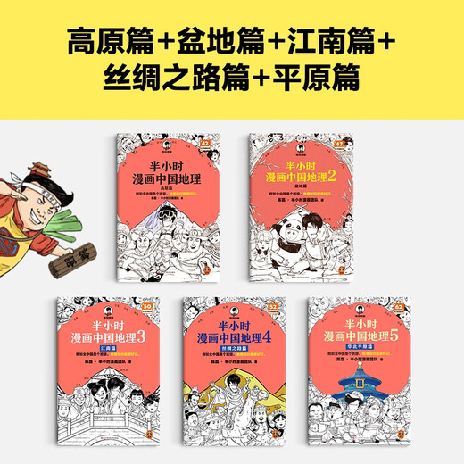 【混子哥边画边讲代表作】半小时漫画中国地理1-5 假如全中国是个班级，地理知识就很好记 长江 黄河 半小时漫画文库 混子哥 混知漫画 陈磊·半小时漫画团队中小学生课外阅读书 科普漫画